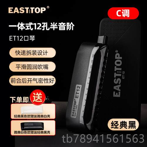 高档2东方鼎者一体式12半音阶口琴c调ET1初学孔成人学生练习演奏