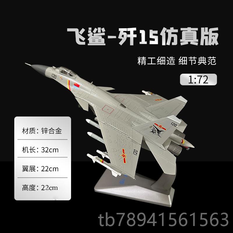 高档1斗:2歼15飞机战7机模型型仿真合金J15歼十五舰载机模军事礼