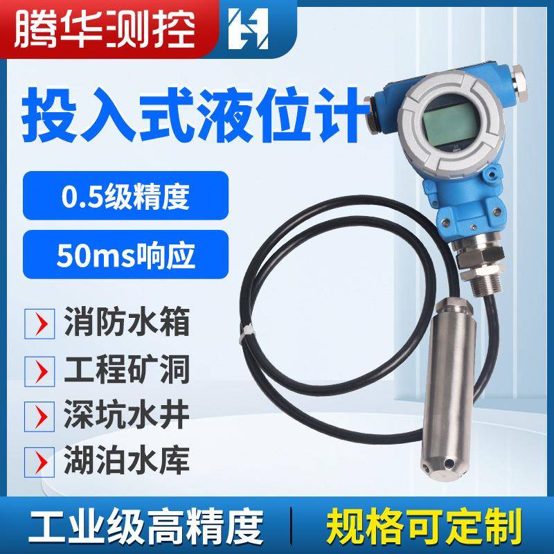 投入式液位计水箱控制器水位传感器油位计一体式不锈钢液位变送器