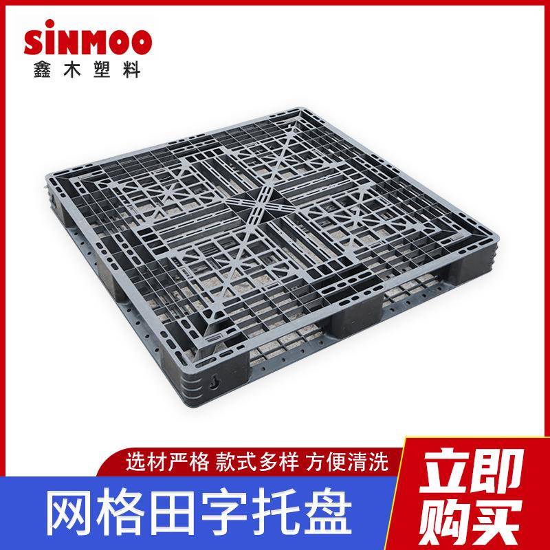 1111黑色网格田字塑料托盘塑胶卡板仓库物流出货用塑料栈板叉车