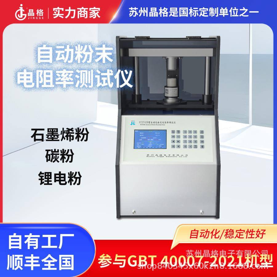 ST2742B型四探针法石墨碳素粉末电阻率测试仪粉体电阻率检测仪