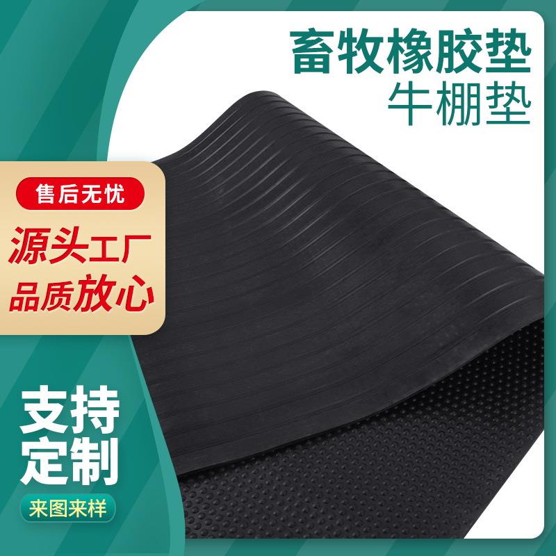 工厂直销畜牧垫橡胶垫牛棚垫仔猪保温垫猪舍地垫牛床垫防滑橡胶板