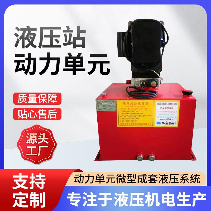 动力单元微型成套液压系统升降机液压平台用油站液压站动力单元