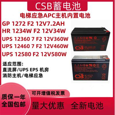 CSB蓄电池GP1272F2 12V7.2AH HR1234WF2 UPS12360 12460F2电梯APC