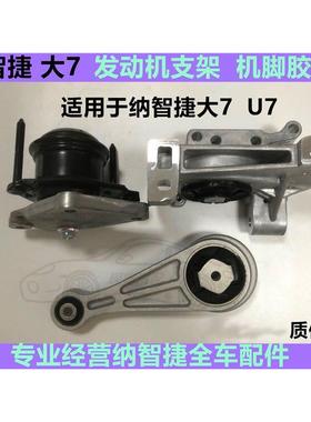 纳智捷大7 发动机支架 U7 SUV发动机机脚胶 波箱胶 波箱支