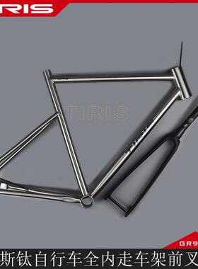 TIRIS泰锐斯GR9钛合金CC6全内走公路车架+碳纤维前叉组合自行车