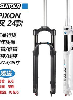 新款三拓EPIXON前叉26寸27.5寸29寸神叉肩控线控山地锥管快拆气叉