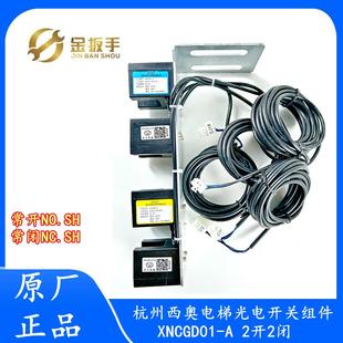 2开2闭 杭州西奥电梯XNCGD01 NC.SH光电开关组件 平层感应器