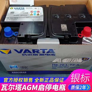 瓦尔塔银标AGM70启停蓄电池汽车电瓶起停电池60安80Ah以旧换新价