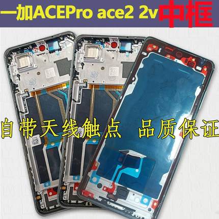 适用oneplus 一加ACEPro 3屏框拆机中框 一加ACE2 V前框前壳边框