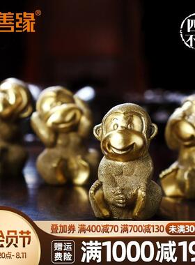 吉善缘 铜猴摆件 三四不猴家居客厅装饰生肖猴子吉祥物工艺品0066