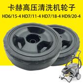 卡赫凯驰HD6 HD9 HD7 4高压清洗机轮子
