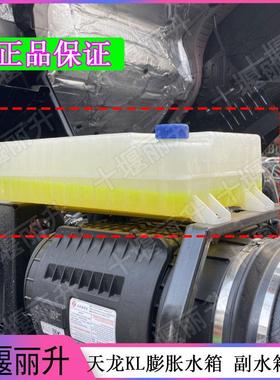 原装东风天龙KL465副水箱冷却液水箱T38V0 T45L0盖子塑料膨胀水箱