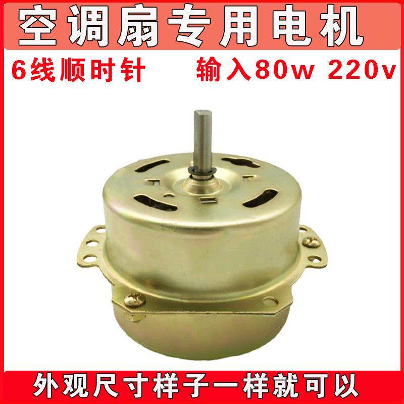 空调扇电机冷风扇马达80W/220v/6线电机空调扇冷风机配件包邮,生活电器,风扇/换气扇配件,淘宝优惠券,粉丝福利购,淘宝优惠卷