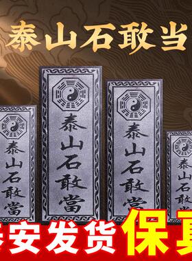 泰山石敢当室内室外家用小摆件室外化路冲大门口青石板石碑摆件