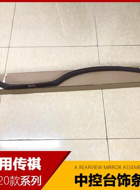 适用于 于广汽传祺GS8仪表台中控台装装饰条内饰装饰条亮条原车