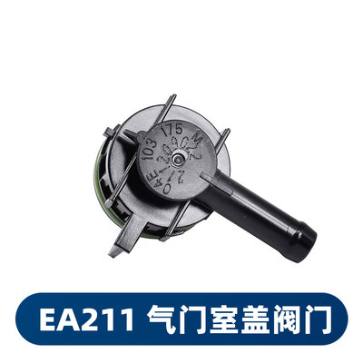 EA211宝来速腾高尔夫7蔚领单向阀