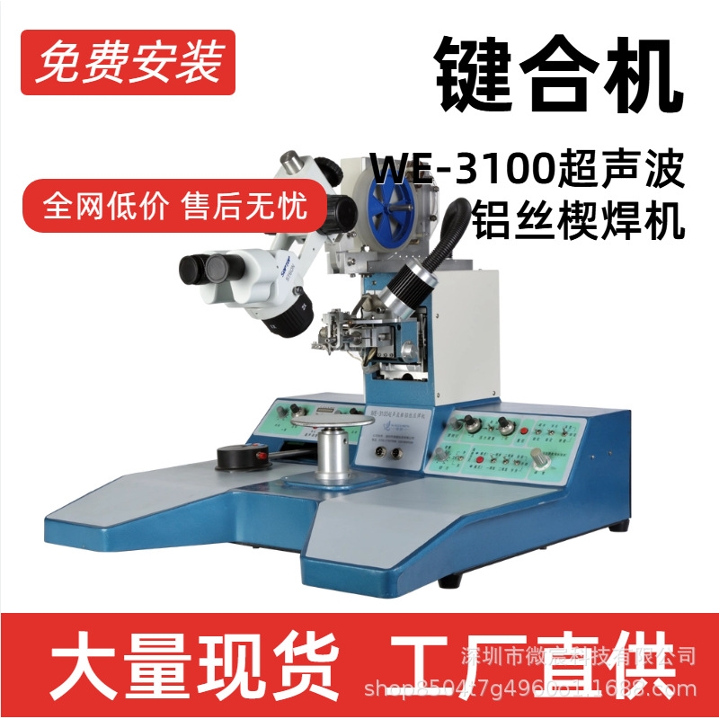 超声波铝丝压焊机 WE-3100型 18~50um线径