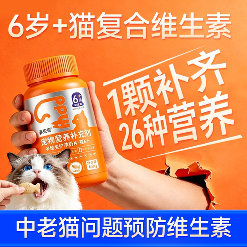 6岁以上猫咪专用复合维生素