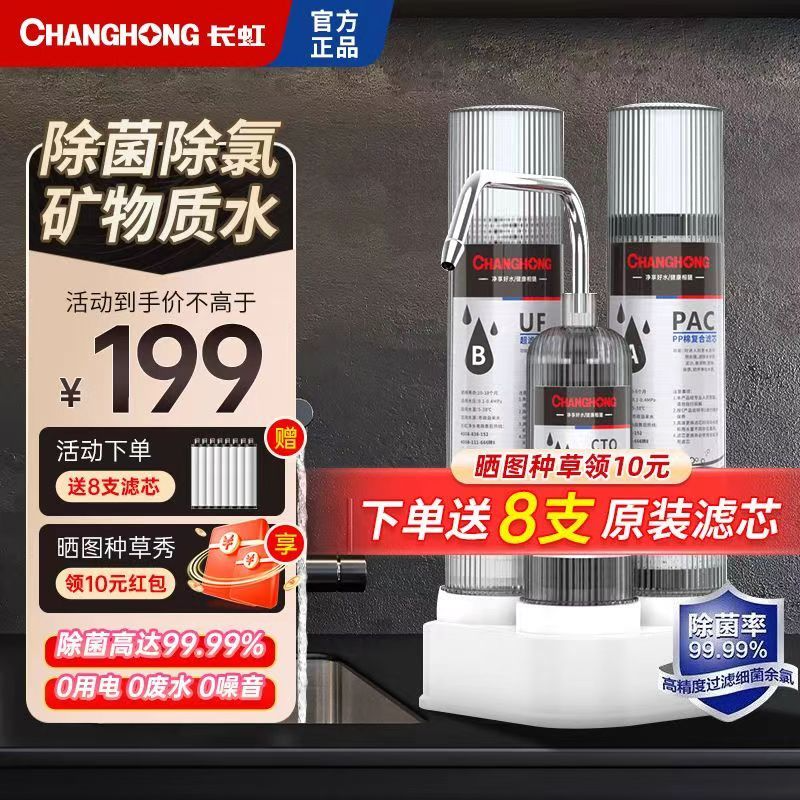 长虹净水器家用直饮超滤透明三级台式净水机前置过滤