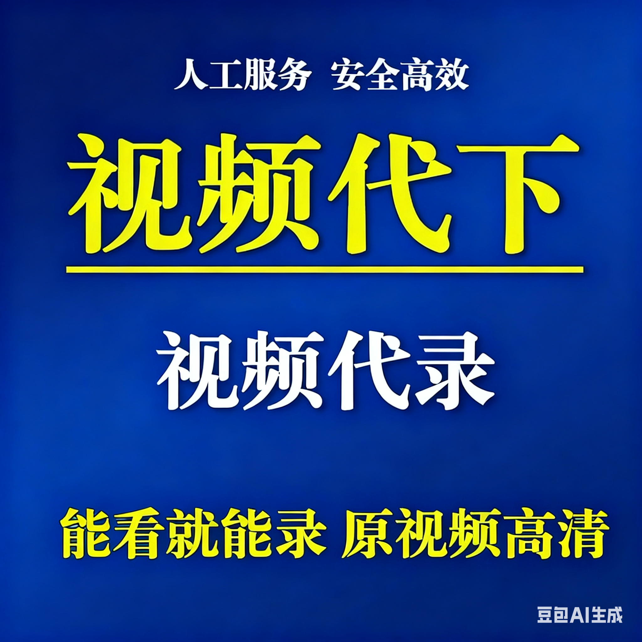 网页视频下载录制会议直播录制视录视频代下app视频网页视频mp4