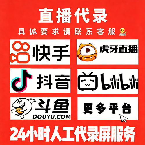 快手抖音B站录播直播代录制抖音直播间主播素材高清回放录屏MP4