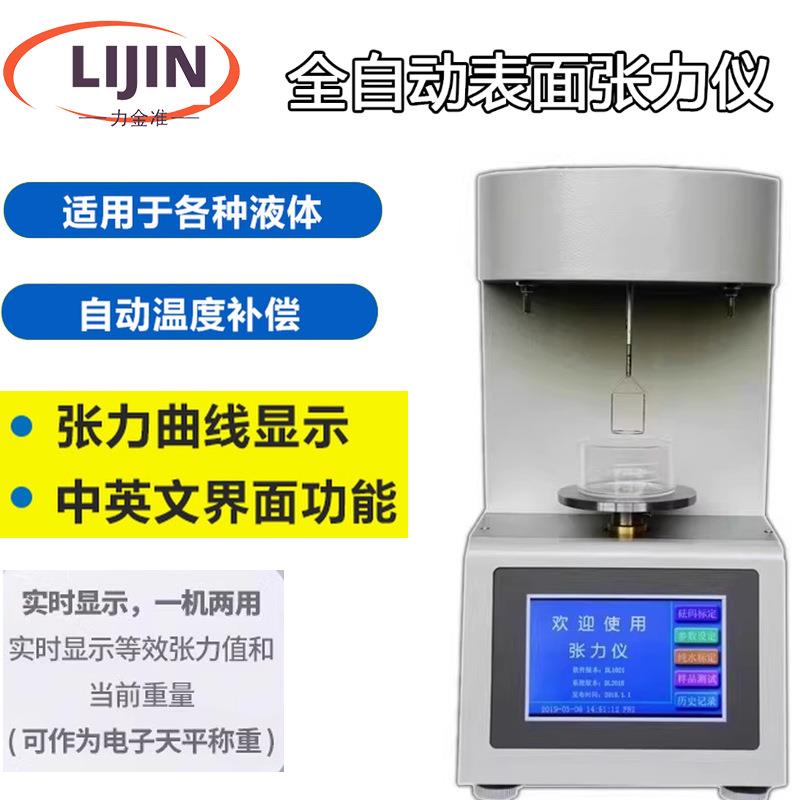 全自动表面张力仪界面张力仪微电脑张力测试仪液体表面张力测定仪