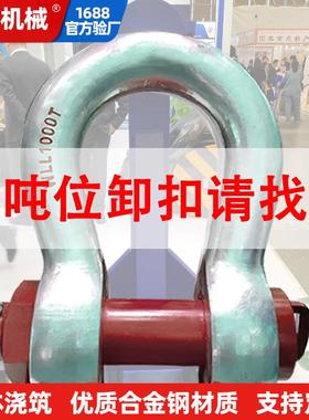 55吨卸扣u型85吨120T150吨200吨弓形卸扣船用矿用大吨位重型卡扣