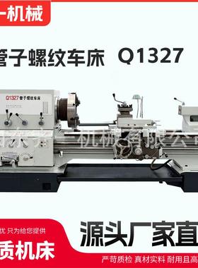 管螺纹车床Q1327大孔径双卡盘普车q1327普通管子螺纹车床Q1322