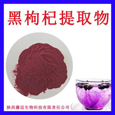 黑枸杞提取物无中间商黑枸杞花青素植物萃取黑枸杞粉