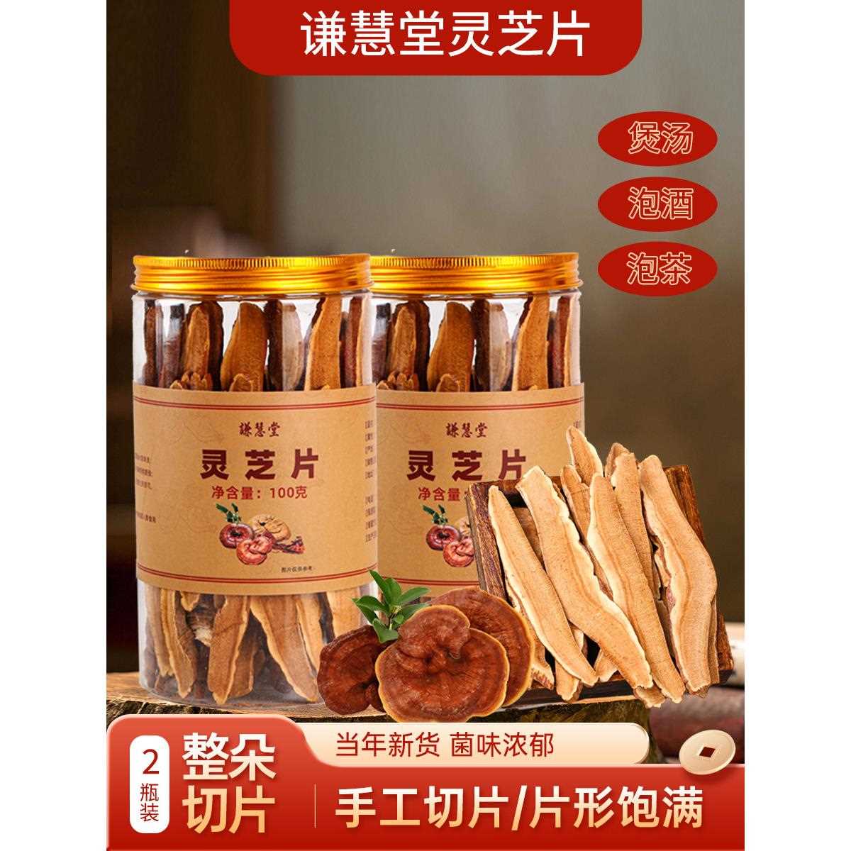 新疆包邮谦慧堂赤芝灵芝切片100克/罐养生壶与枸杞黄芪泡水煲汤