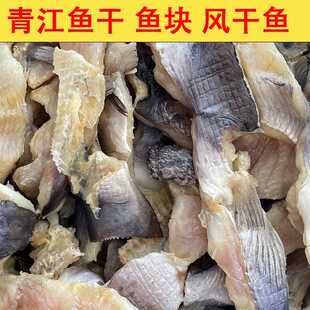 青江鱼干 清江鱼块风干鱼不苦不咸跑江湖地摊新产品