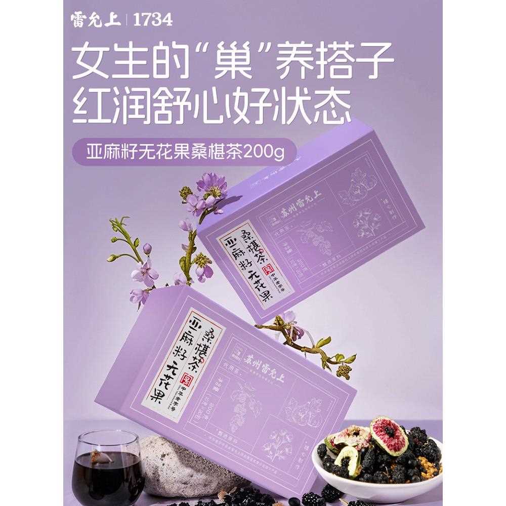 新疆包邮雷允上亚麻籽无花果桑椹茶黑豆黑枸杞女性滋养红润巢养舒