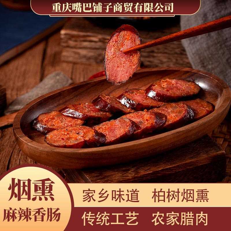 重庆农家手工麻辣香肠柏树枝烟熏腊肠四川川味500风味地道风味