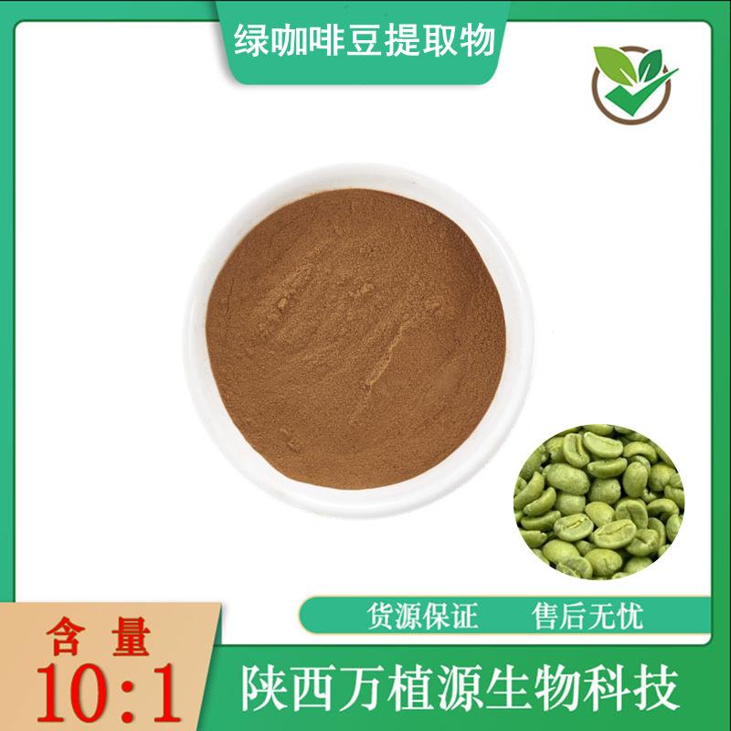 绿咖啡豆提取物10:1水溶绿咖啡豆粉绿原酸比例萃取粉末现货供应