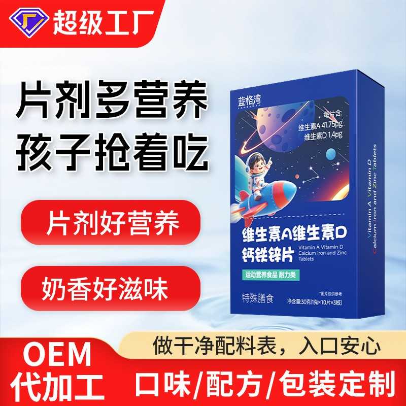 维生素A维生素D钙铁锌咀嚼片代工儿童多种矿物质片青少年维d钙片