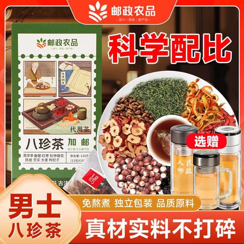 新疆包邮邮政农品八珍茶西洋参桑椹红枣杜仲雄花陈皮芡实枸杞子组