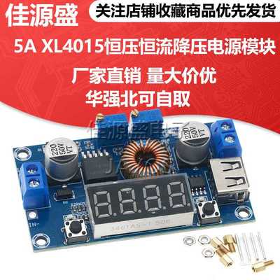 5A XL4015恒压恒流降压电源模块 电压电流显示 LED驱动锂电池充电