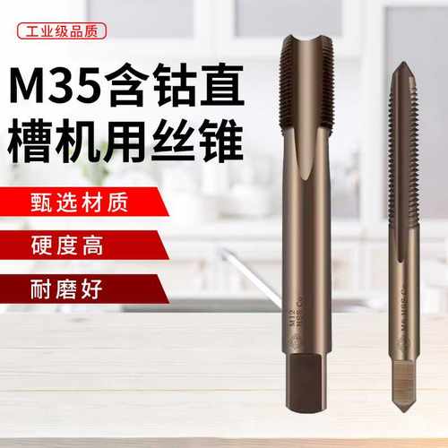 天工正品含钴丝锥机用直槽丝锥含钴M35材质不锈钢专用高钴钻头
