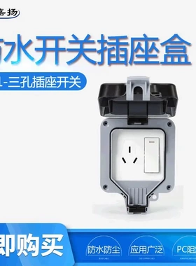 MP21-三孔插座开关IP66浴室防溅盒嘉扬户外防水开关插座盒