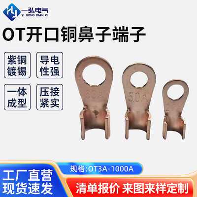 紫铜OT开口铜鼻子国标薄件冷压接线端子 5A10A500A铜接头冷压端头