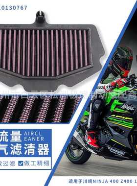 适用于川崎NINJA400 Z400忍者400 ZX400高流量改装空滤空气滤清器