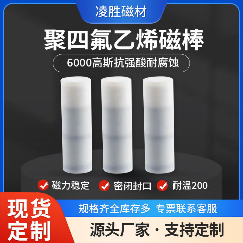 供应聚四氟乙烯磁棒特氟龙磁棒锂电池抗酸碱析出磁性物质