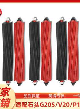 适用于roborock石头扫地机器人主刷配件P10S Pro/G20S/V20双滚刷