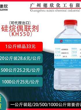 KH550 硅烷偶联剂550 偶联剂550 kn-550 1公斤起