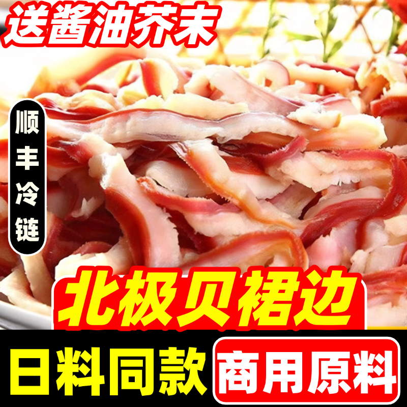北极贝裙边丝速冻冷冻北极贝裙边丝刺身料理日料寿司同款商用食材