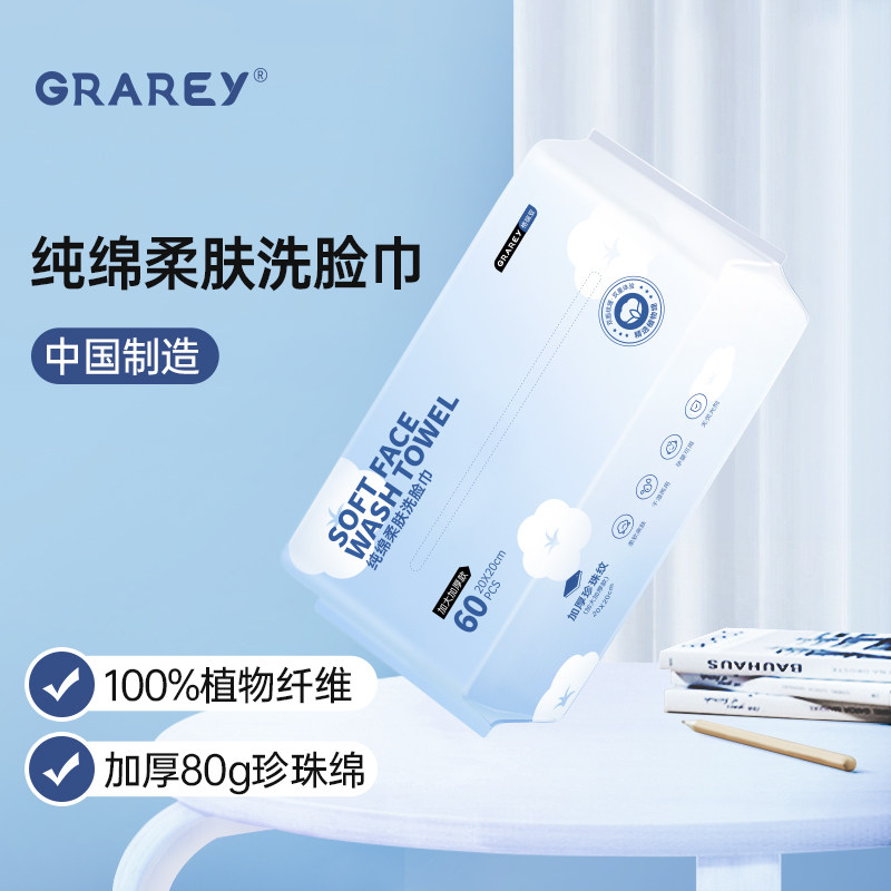 grarey办公用品洗脸巾加大加厚干湿两用洗脸卸妆湿敷清洁洁面巾