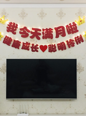 宝宝满月布置婴儿满月酒饭店背景墙场景装饰气球孩子30天拉旗横幅