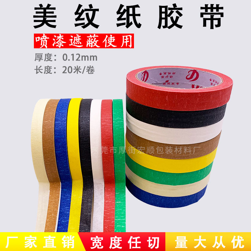 美纹纸胶带装修汽车喷漆遮蔽 美术绘画高粘可手撕DIY装饰和纸胶带