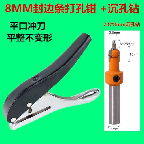 封边条打孔钳8mm打孔机木工沉孔钻头镙丝遮盖冲孔PVC封边皮打孔器